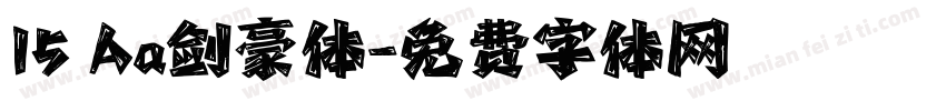 15 Aa剑豪体字体转换